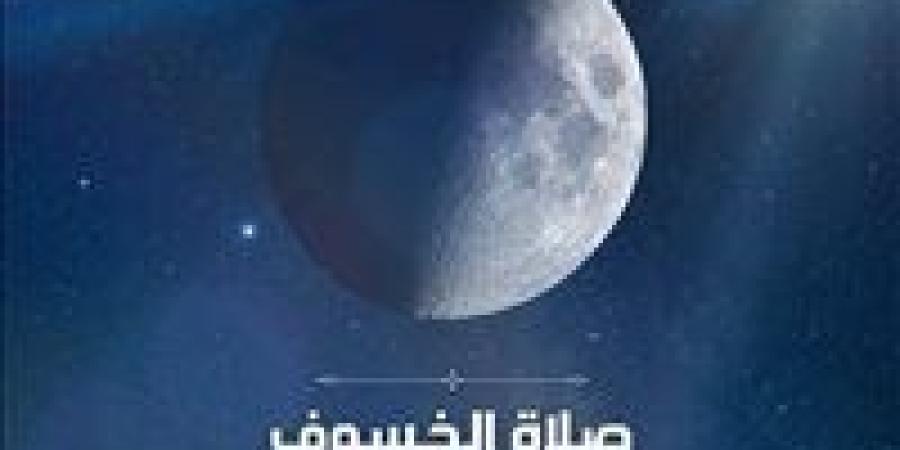 الأزهر للفتوى يوضح ما هو خسوف القمر وكيف تؤدي صلاة الخُسُوف..تعرف عليها - زاجل الإخباري