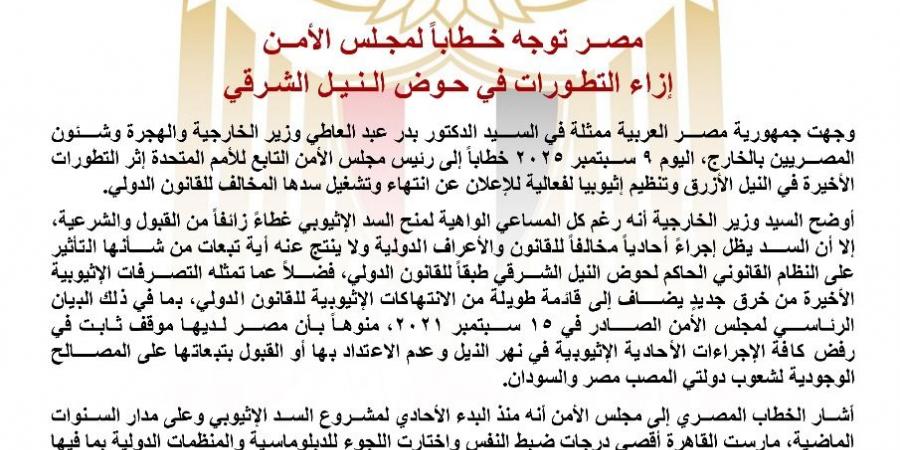 مصر توجه خطابًا لمجلس الأمن بشأن التطورات في حوض النيل الشرقي - زاجل الإخباري