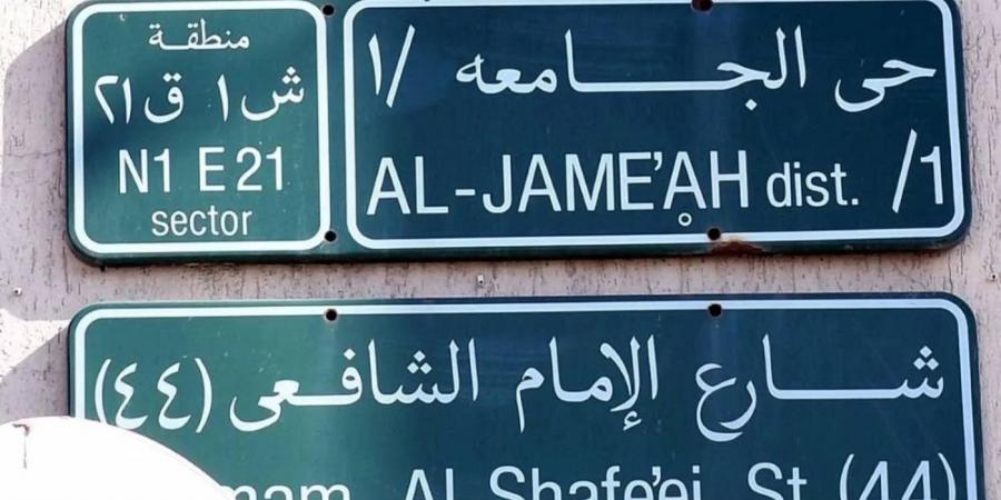 الباحة وجدة أقل المدن تسمية للشوارع - زاجل الإخباري