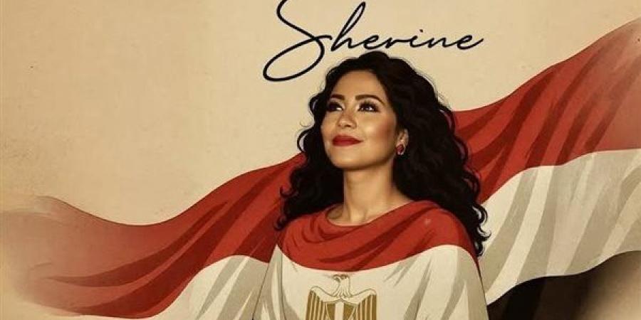 شيرين عبد الوهاب تطرح أغنيه «غالية علينا يا بلادنا» - زاجل الإخباري