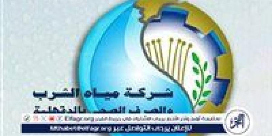 ننشر أماكن انقطاع المياه غدا في الدقهلية - زاجل الإخباري
