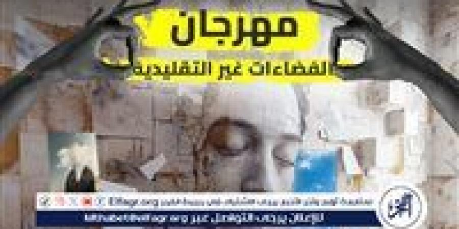 مهرجان الفضاءات غير التقليدية بأكاديمية الفنون يكشف عن بوستر دورته الرابعة - زاجل الإخباري