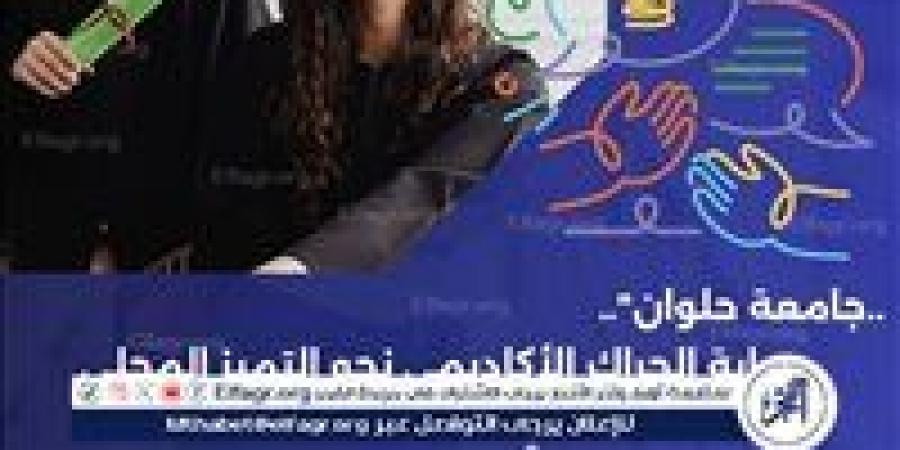 جامعة حلوان.. بوابة الحراك الأكاديمي نحو التميز المحلي والدولي للطلاب والباحثين" - زاجل الإخباري