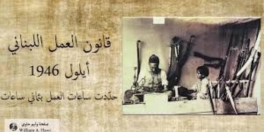 العمالة في لبنان بين النصوص القانونية والواقع العملي.. أزمة ضعف التطبيق الفعلي - زاجل الإخباري