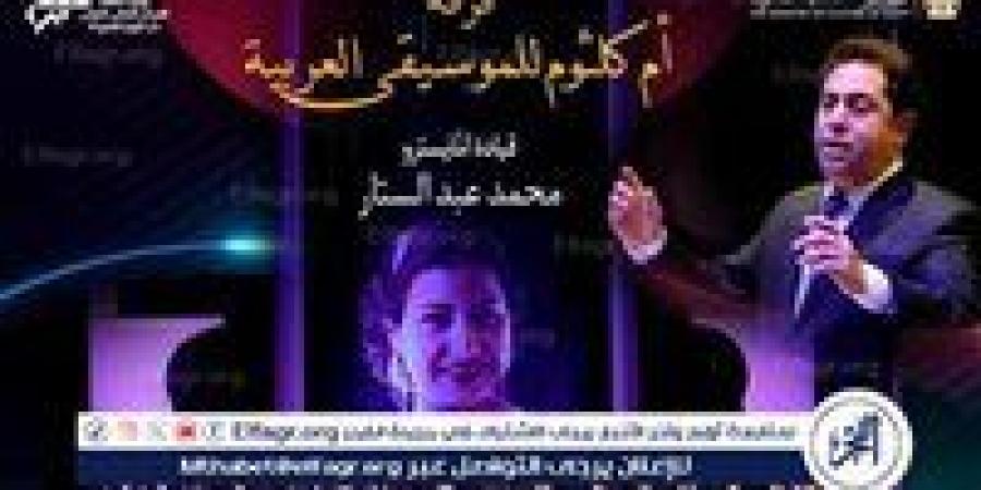 "فرقة أم كلثوم للموسيقى العربية تقدم حفلًا استثنائيًا على خشبة المسرح المكشوف بدار الأوبرا المصرية - زاجل الإخباري