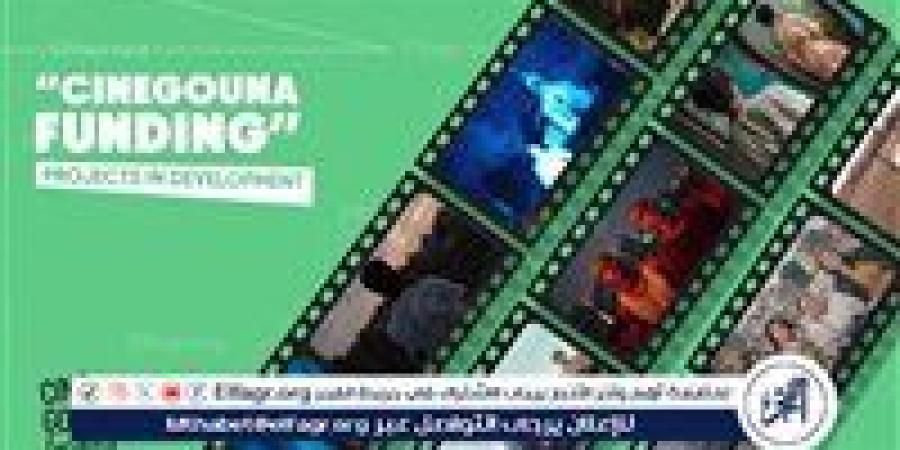 سيني جونة لدعم إنتاج الأفلام يكشف عن تفاصيل دورته الثامنة - زاجل الإخباري
