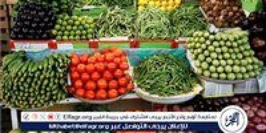 أسعار الخضروات اليوم الاثنين 15-9-2025 في الدقهلية - زاجل الإخباري