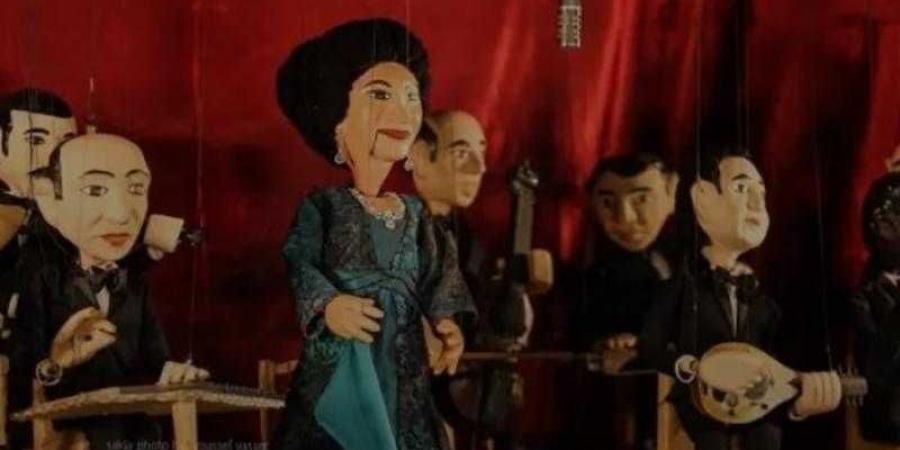 موعد حفل أغاني أم كلثوم على مسرح العرائس بساقية الصاوي - زاجل الإخباري