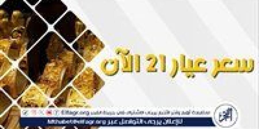 ارتفاع سعر الذهب عيار 21 عشرون جنيها بأسيوط مساء اليوم الإثنين 15\9\2025 - زاجل الإخباري