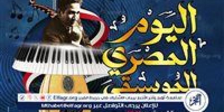 من الإسكندرية لأسوان.. قصور الثقافة تنشر البهجة في اليوم المصري للموسيقى - زاجل الإخباري