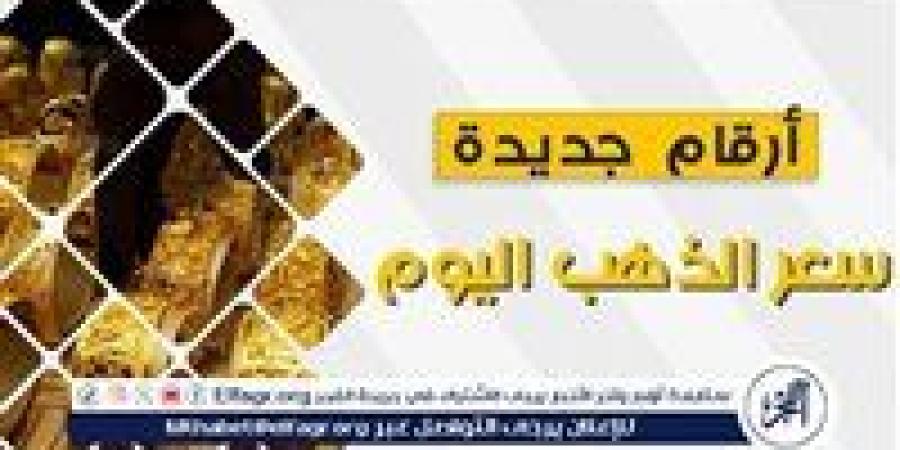 اسعار الذهب فى أسيوط اليوم الإثنين 15/9/2025 - زاجل الإخباري