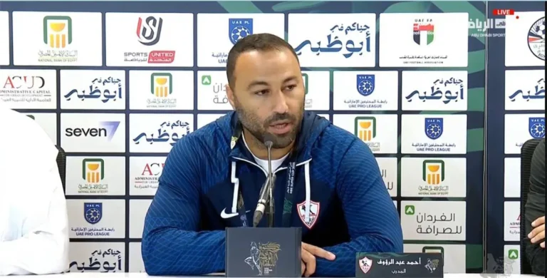 قبول استقالة أحمد عبد الرؤوف من تدريب الزمالك