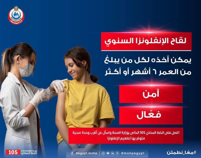 وزارة الصحة: لقاح الأنفلونزا يمكن الحصول عليه من عمر 6 شهور