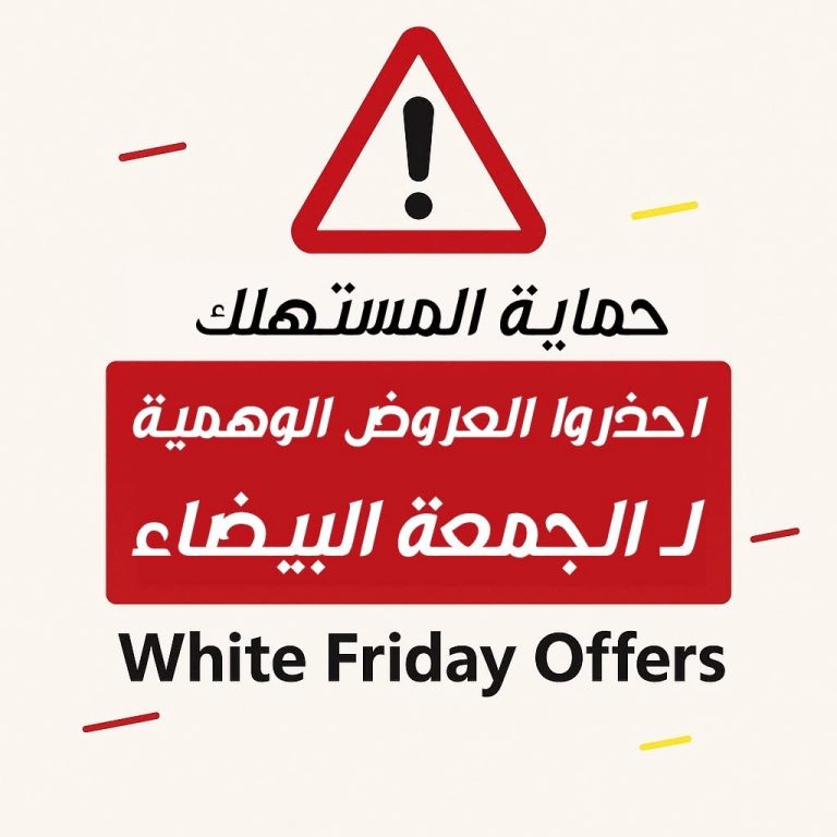 تحذير هام من جهاز حماية المستهلك! قبل ما تنزلوا عروض *الجمعة البيضاء*… خدوا بالكم!
