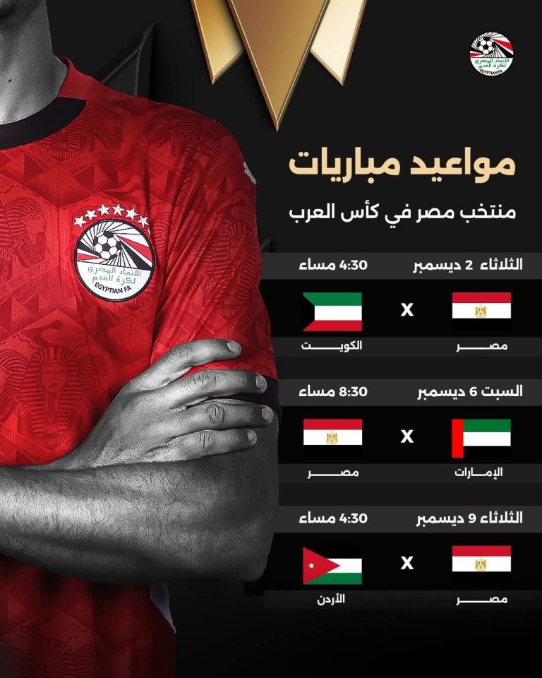 مواعيد مباريات منتخب مصر في كأس العرب