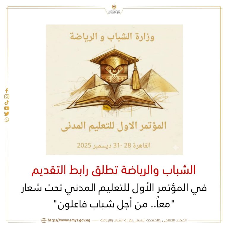 الشباب والرياضة تطلق رابط التقديم في المؤتمر الأول للتعليم المدني تحت شعار “معاً.. من أجل شباب فاعلون