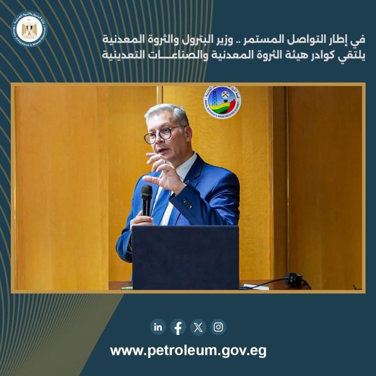 وزير البترول والثروة المعدنية يلتقي كوادر هيئة الثروة المعدنية والصناعات التعدينية