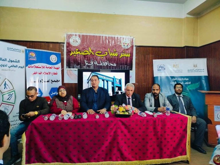 تحت رعاية وزير الشباب والرياضة..  كيان “سند شباب الصعيد” ينفذ مبادرة سند للتوعية المالية بمحافظة قنا بالتعاون مع البنك الزراعي المصري