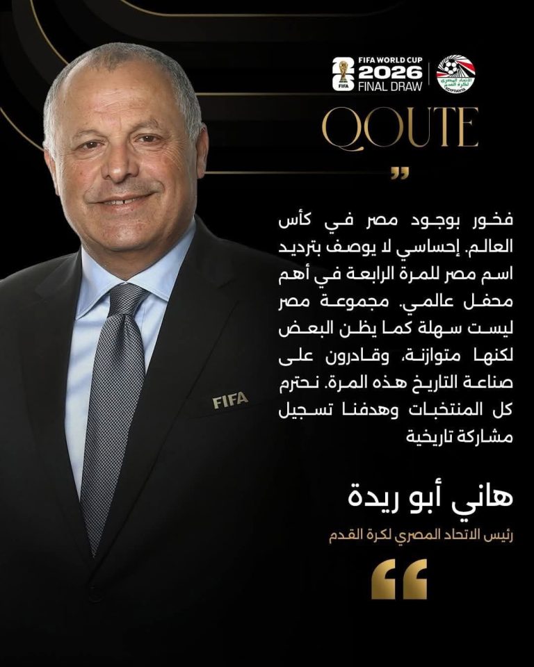 تصريحات هاني أبو ريدة رئيس الاتحاد المصري لكرة القدم بعد قرعة كأس العالم 2026: “فخور بوجود مصر في كأس العالم.. وقادرون على صناعة التاريخ هذه المرة”