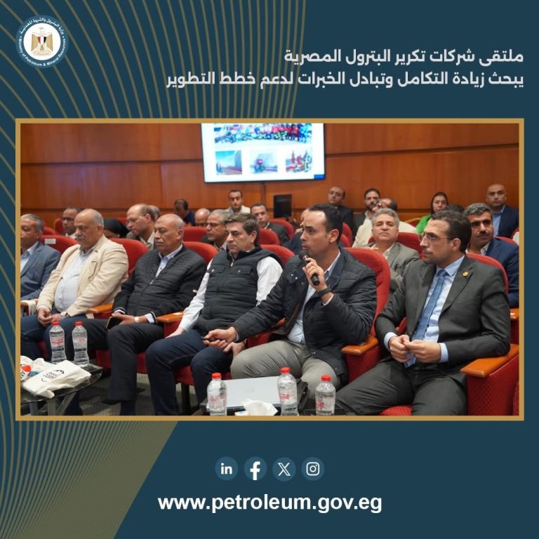 ملتقى شركات تكرير البترول المصرية يبحث زيادة التكامل وتبادل الخبرات لدعم خطط التطوير