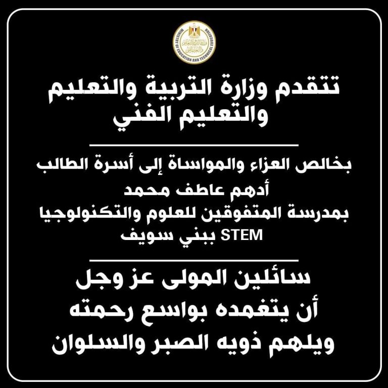 وزارة التربية والتعليم تنعي الطالب أدهم عاطف بمدرسة STEM ببني سويف..وتوضح ملابسات حالة الوفاة