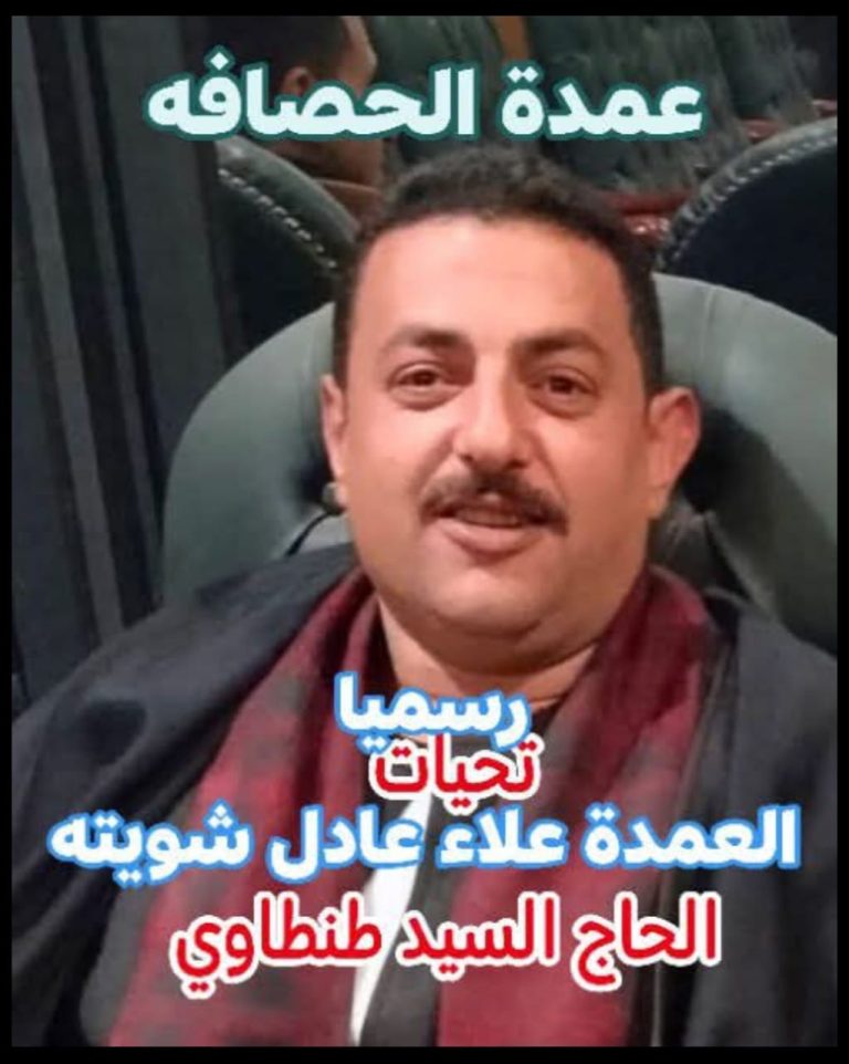 تهنئة واجبة للعمدة / علاء عادل شويتة علي توليه رسميا عمدة الحصافة من الحاج / السيد طنطاوي