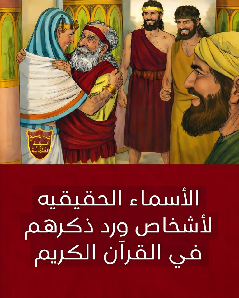 هل تعلمون الأسماء الحقيقية لشخصيات ذكرها القرآن الكريم؟  دكتور / شريف الجندي