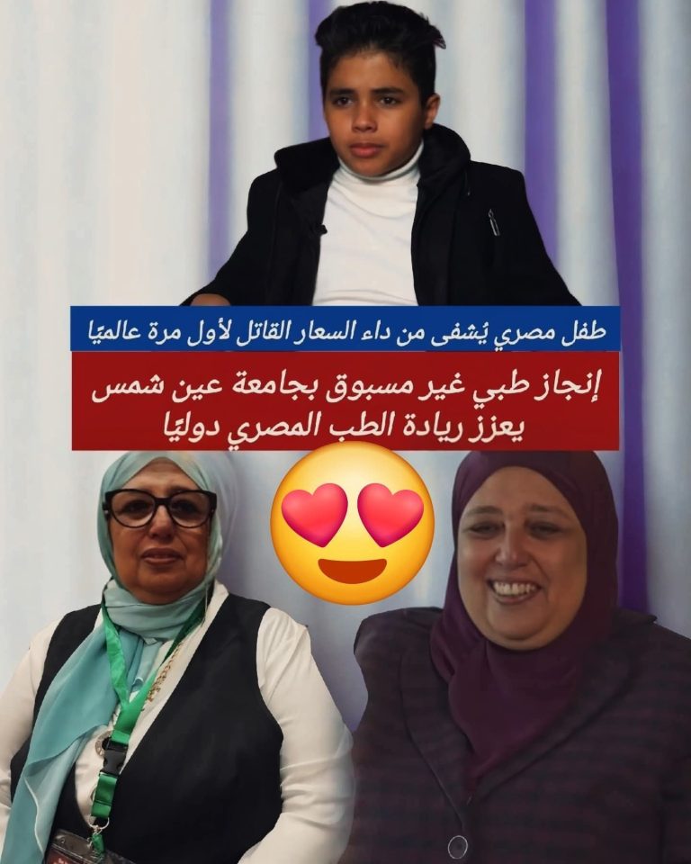 إنجاز طبي مصري عالمي!وحدة المخ والأعصاب بجامعة عين شمس بقيادة الدكتورة أمنية الرشيدي