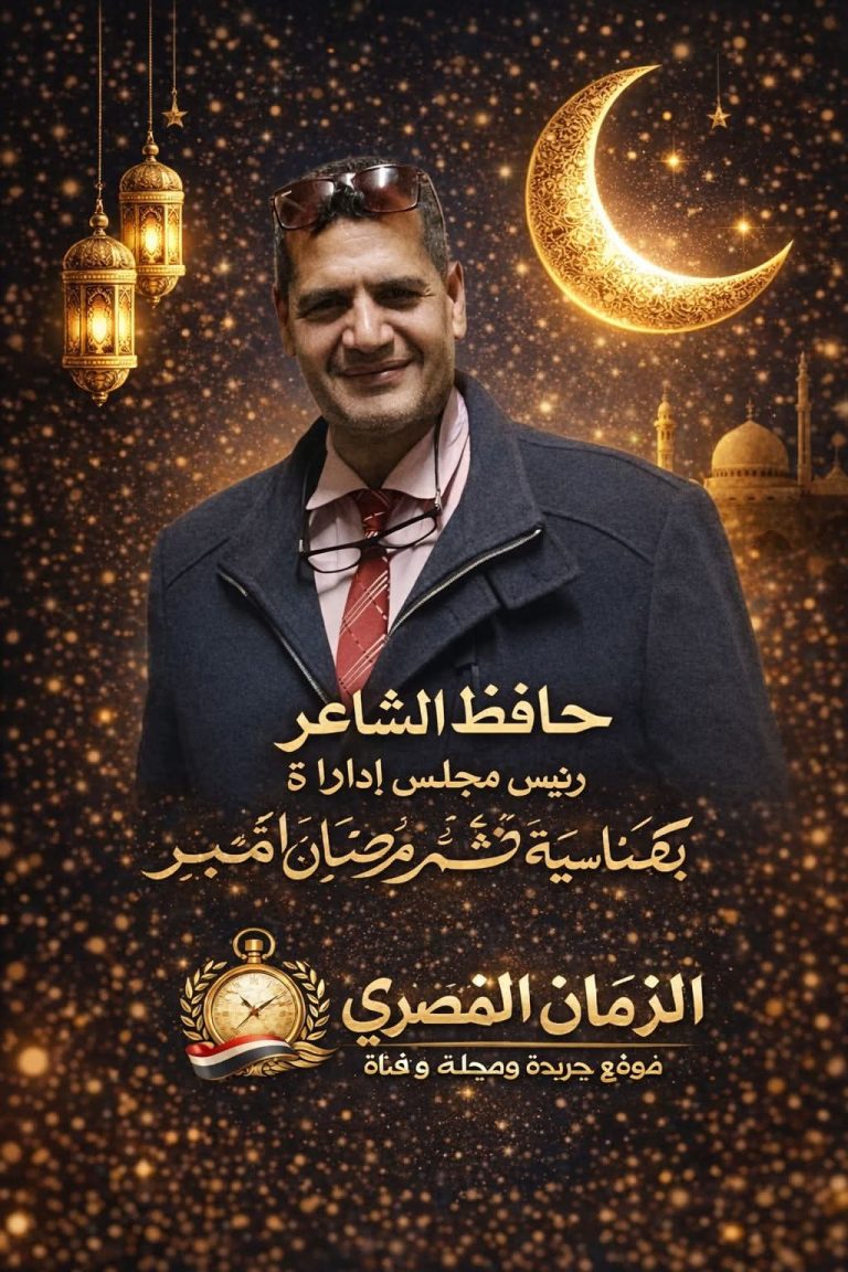 حافظ الشاعر يكتب عن : سلسلة مقالات بعنوان «رمضان… حين يعود القلب إلى الحياة» ..رمضان.. ميلاد الروح فى زمن الشاشات (1/30)