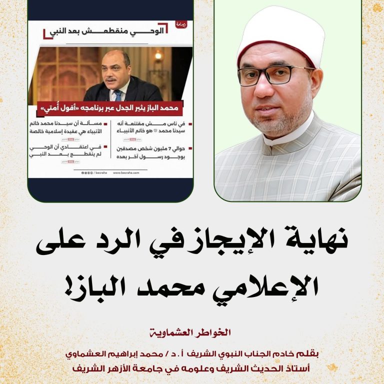 نهاية الإيجاز في الرد على الإعلامي محمد الباز!