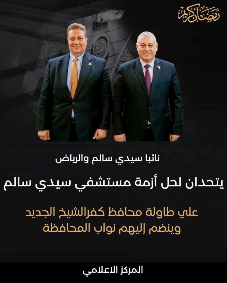 اجتماع نائبا سيدي سالم والرياض لحل أزمة مستشفى سيدي سالم، خلال اللقاء الذي جمعهما اليوم الأربعاء بمحافظ كفرالشيخ