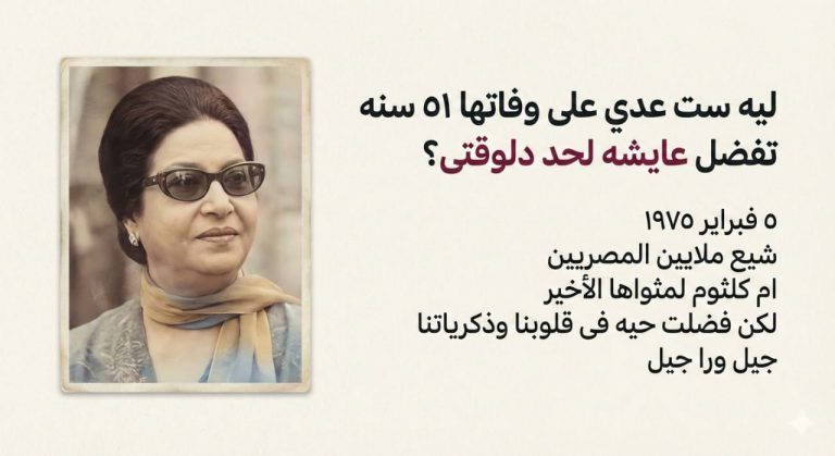 *أم كلثوم – أسطورة الغناء العربي وكوكب الشرق*