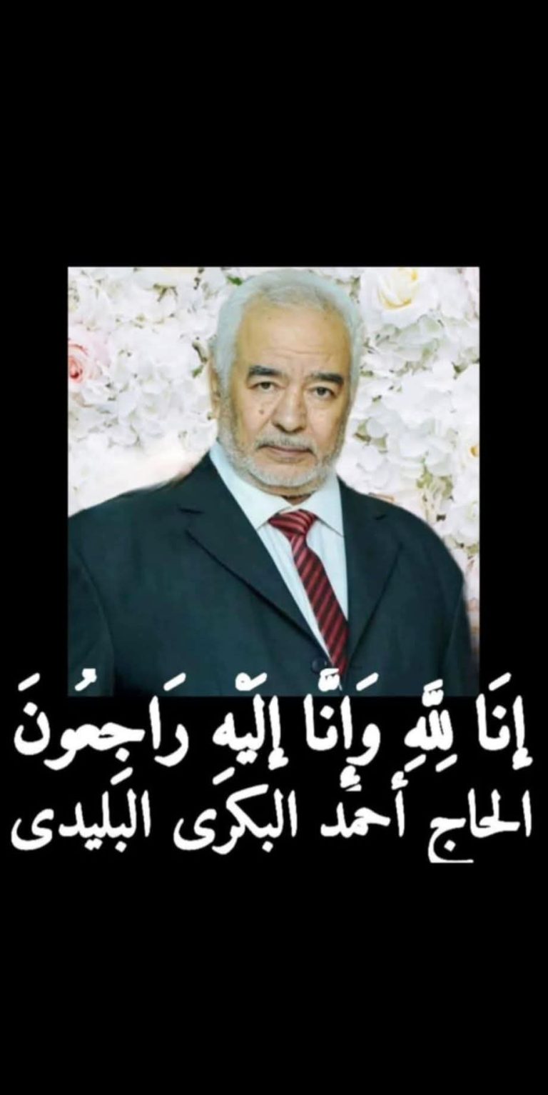 شكر وعرفان من آل البليدي بكفر شبين القناطر إلى كل من واساهم في مصابهم الجلل بوفاة الوالد والأب المرحوم الحاج/ أحمد البليدي