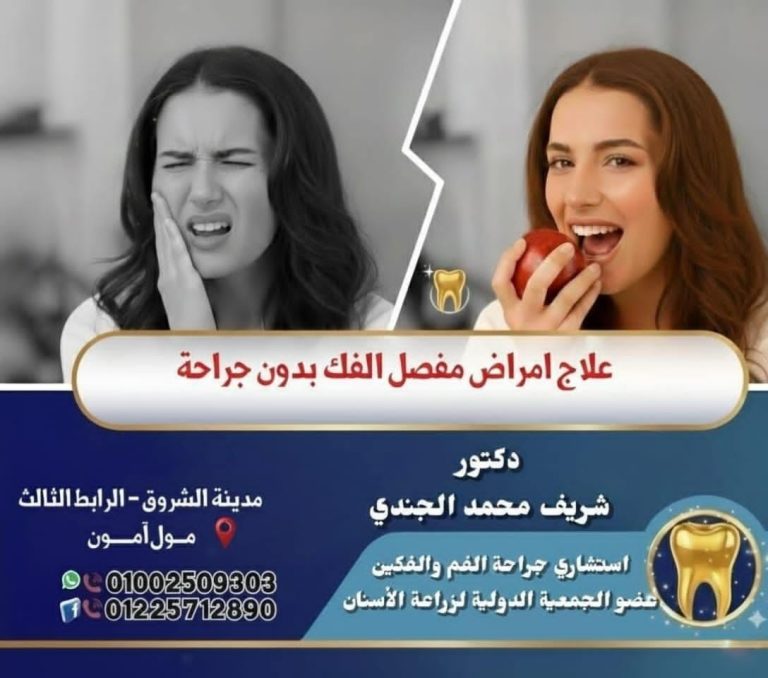 دكتور شريف محمد الجندي استشارى جراحه الفم والفكين وزراعه الاسنان- القاهره -مدينه الشروق