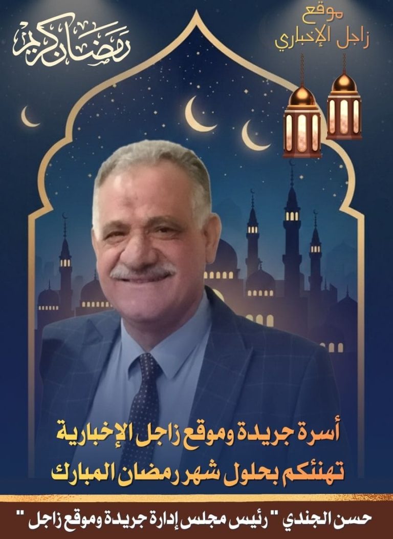 تهنئة الأستاذ / حسن الجندي الي جميع الساده القراء المحترمين والي الأمة الإسلامية والعربية بمناسبة قدوم شهر رمضان المبارك