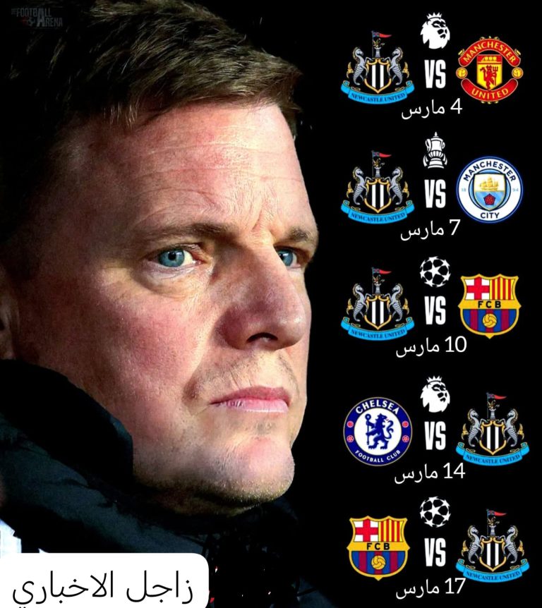 مواجهات نارية قادمة لنيوكاسل يونايتد 🔥🔥