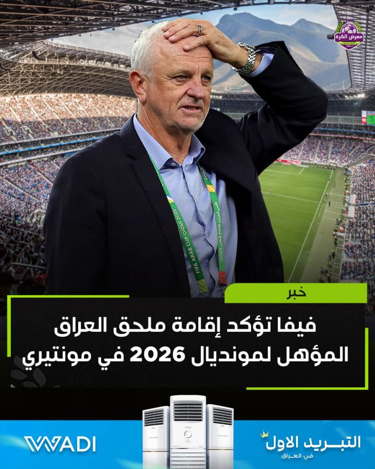 فيفا يؤكد إقامة مباراة العراق في ملحق المونديال ومدربه عالق بالإمارات