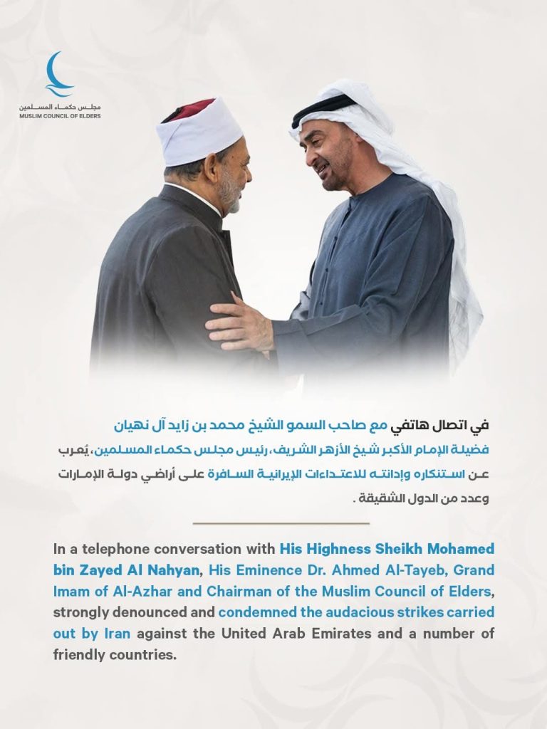 أجرى فضيلة الإمام الأكبر الأستاذ الدكتور أحمد الطيب، شيخ الأزهر الشريف رئيس مجلس حكماء المسلمين، اتصالًا هاتفيًّا، بصاحب السمو الشيخ محمد بن زايد آل نهيان، رئيس دولة الإمارات العربية المتحدة،