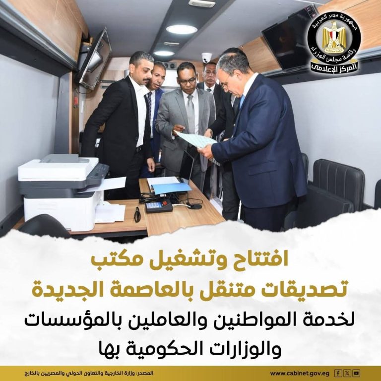 بدء عمل مكتب التصديقات المتنقل بالعاصمة الجديدة، والذي يقدم خدمة التصديقات للعاملين بالمؤسسات وكافة الوزارات الحكومية بمقراتها في العاصمة الجديدة، وكذلك لكافة المواطنين القاطنين بها.