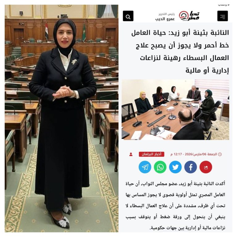 في تحرك برلماني حاسم واستجابة سريعة لاستغاثة عمال شركة “ستيا” للغزل والنسيج بالإسكندرية، نجحت النائبة بثينة أبو زيد بالتعاون مع لجنة القوى العاملة بمجلس النواب في إنهاء أزمة توقف الخدمات الطبية عن العاملين.