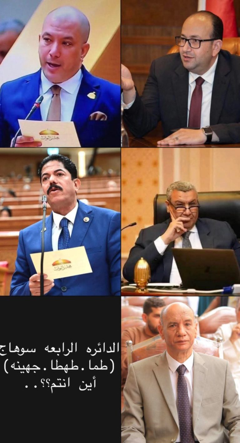 ٣ شهور عدّت ..الدائره الرابعه (طما.طهطا.جهينه) شافت إيه من نوابها؟  هل حسّيتوا بدور نواب الدائرة بعد أداء اليمين الدستورية؟