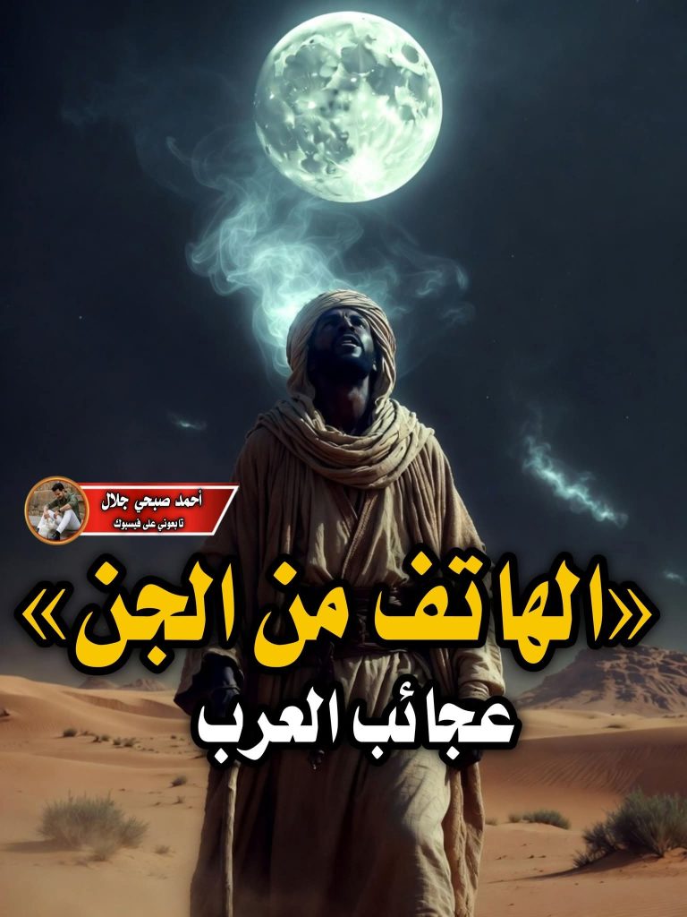 صدق او لا تصدق ( الهاتف من الجن ) عجائب العرب . دكتور / شريف الجندي