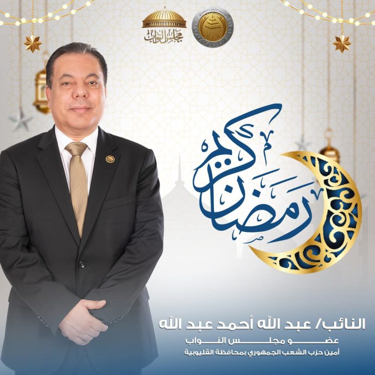 استجابةً للطلب المقدم من النائب عبد الله أحمد عبد الله.. اعتماد الأحوزة العمرانية لـ ٤٦ قرية تابعة لمركز قليوب