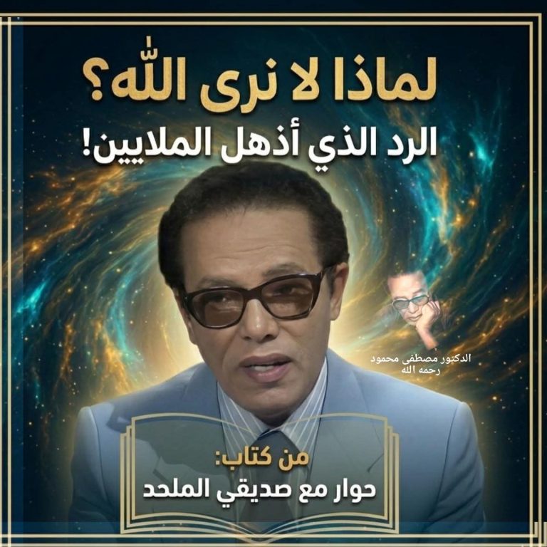 لماذا احتجب الله عنا؟!  الرد الذي ألجم الملحدين في عقر دارهم!” . دكتور / شريف الجندي