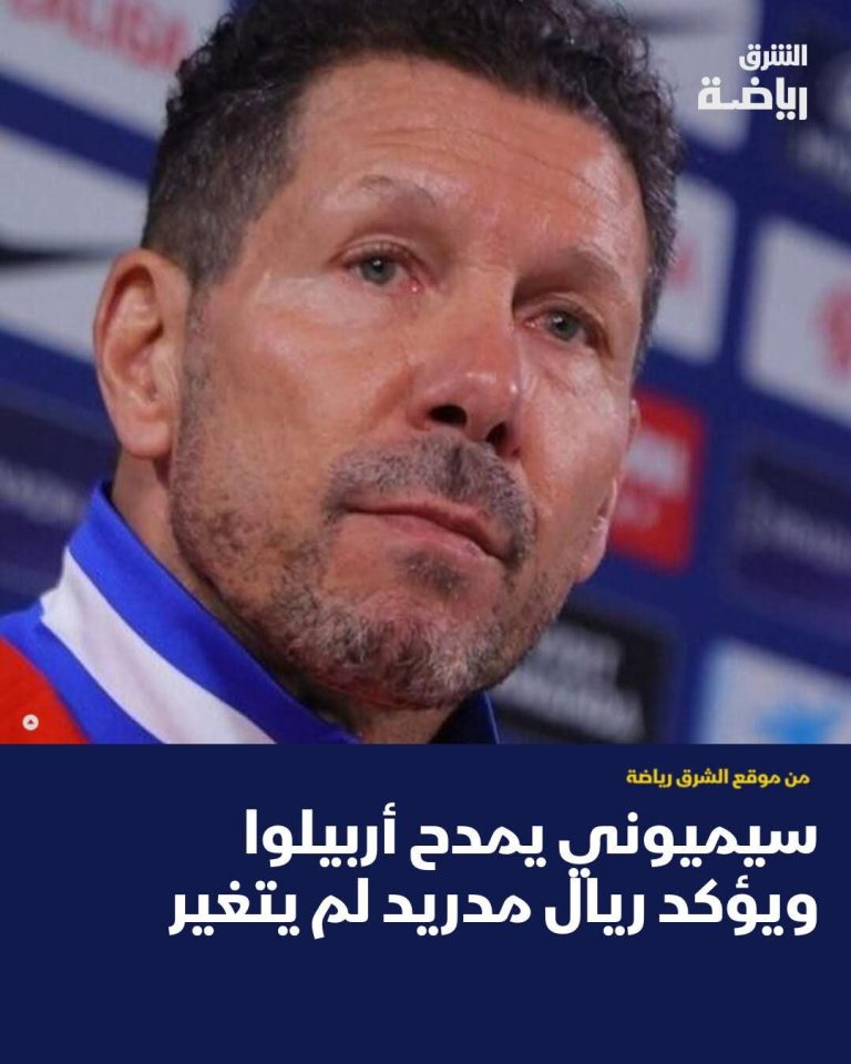 سيميوني يمدح أربيلوا ويؤكد ريال مدريد لم يتغير ويعمل بشكل ممتاز في
