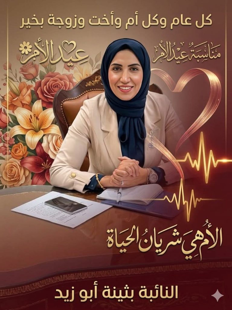 رسالة حب وتقدير من النائبة بثينة أبو زيد بمناسبة عيد الأم