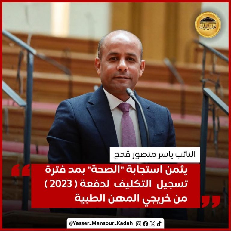 النائب ياسر منصور قدح يثمن استجابة “الصحة” بمد فترة تسجيل التكليف لدفعة 2023 من خريجي المهن الطبية 