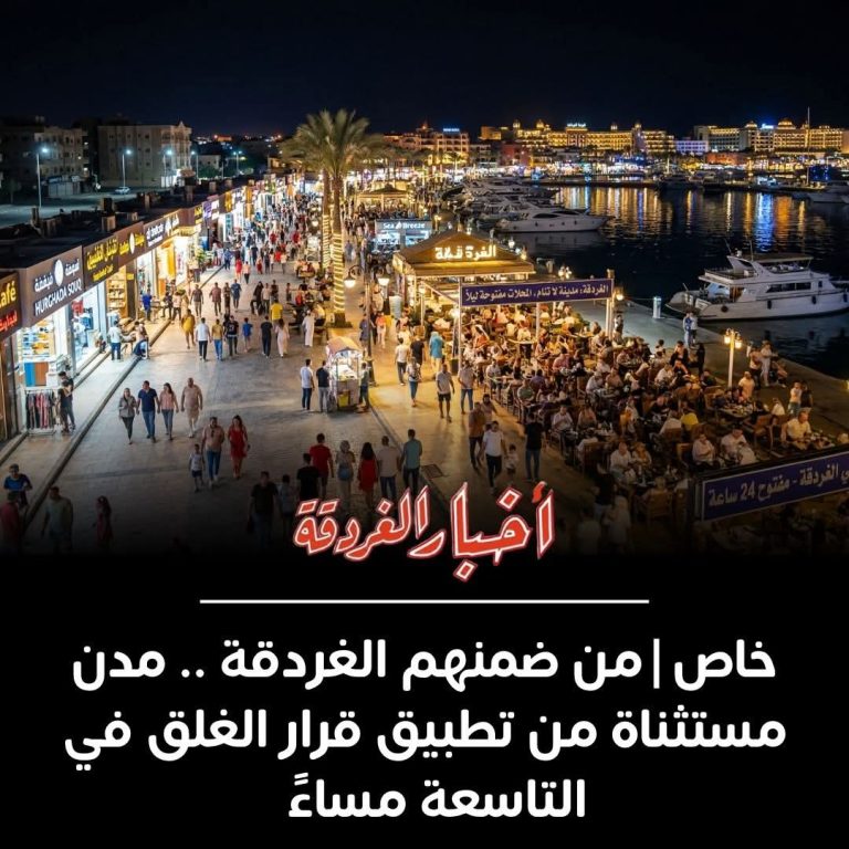 هل هناك مدن مستثناة من تطبيق قرار الغلق في التاسعة مساءً