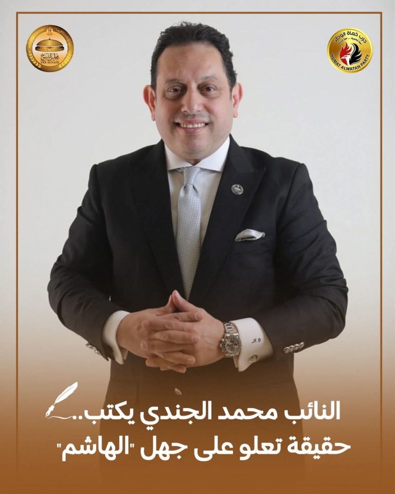 النائب محمد الجندي يكتب.. حقيقة تعلو على جهل “الهاشم”