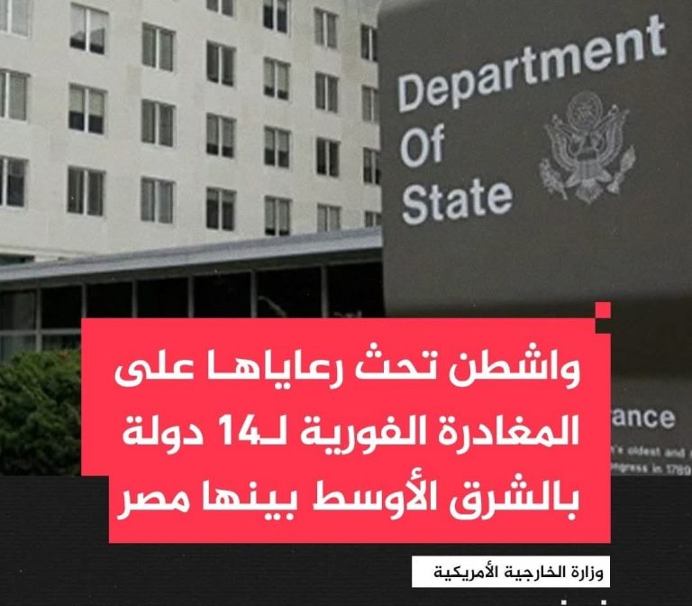 بينها مصر.. الخارجية الأمريكية تحث الأمريكيين على مغادرة 14 دولة بالشرق الأوسط فورًا